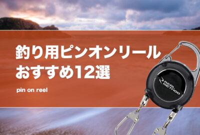 釣り用ピンオンリールおすすめ12選！ガラビナ付きの強力でワイヤーが錆びないキーリールも！