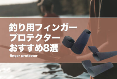 釣り用フィンガープロテクターおすすめ8選！キャスティングで指が痛いを予防！投げ釣りやイカ釣りが快適に！