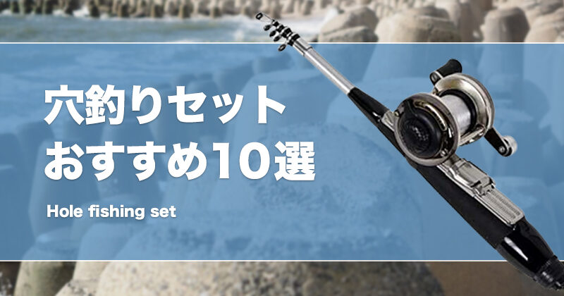 穴釣りセットおすすめ10選！すぐに使えるロッドやリール等の道具