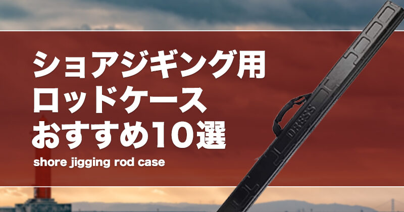 ショアジギング用ロッドケースおすすめ10選！リールインタイプも