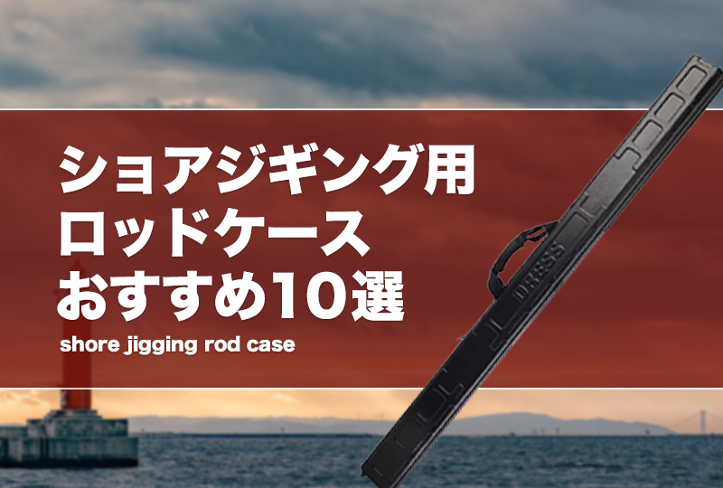 ショアジギング用ロッドケースおすすめ10選！リールインタイプも