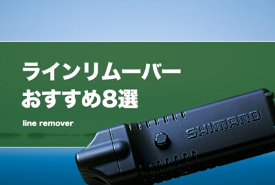 ラインリムーバーおすすめ8選！高速で釣り糸を回収できる自動巻き取り機を紹介！