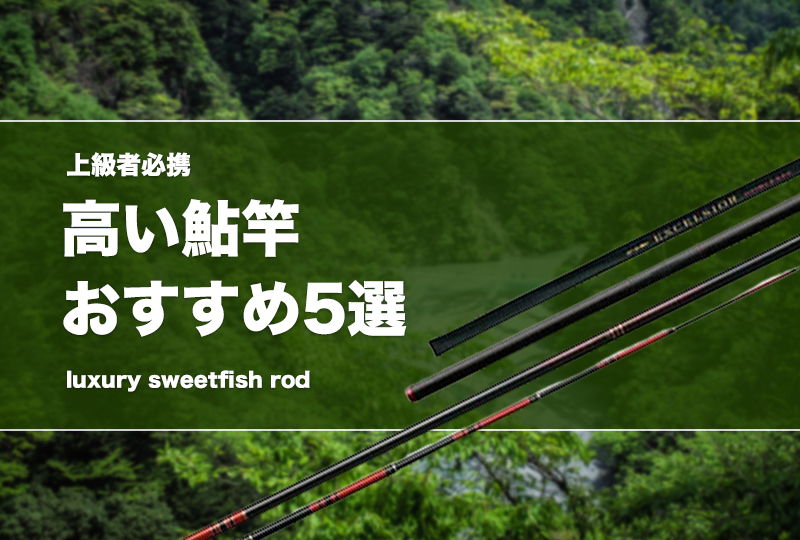 上級者必携！高い鮎竿おすすめ5選！最高峰・最高級の竿を紹介