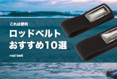 ロッドベルトおすすめ10選！正しい使い方（巻き方）も紹介！