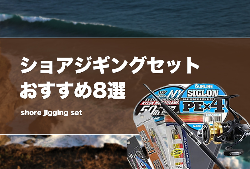 ショアジギングセットおすすめ8選！手軽に入門できるロッドや