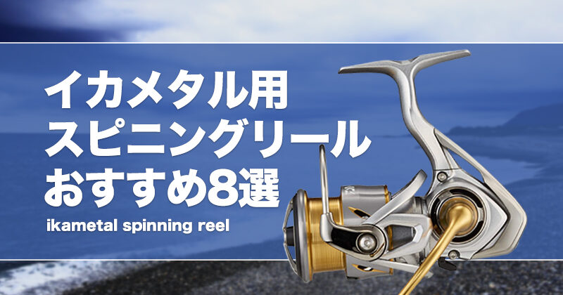 ダイワ　イカメタルロッド　スピニングリール用 ダイワイカメタルロッドスピニングリール用
