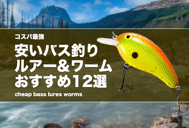 コスパ最強！安いバス釣りルアー&ワームおすすめ12選！激安