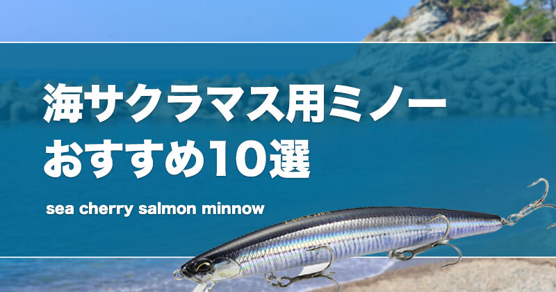 海サクラマス用ミノーおすすめ10選！色（カラー）や重さの選び方