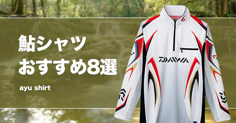 鮎シャツおすすめ8選！快適なアユ釣りシャツを紹介！激安な