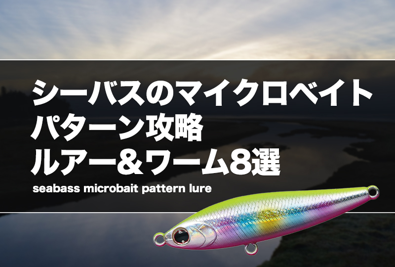 シーバスのマイクロベイトパターン攻略ルアー&ワーム8選