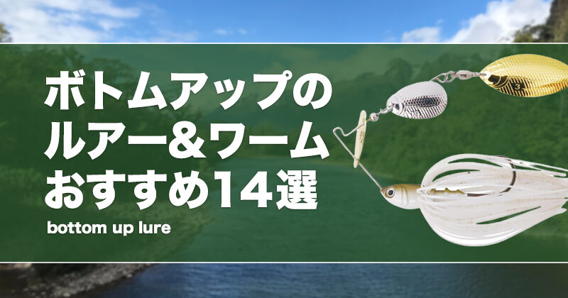ボトムアップのルアー&ワームおすすめ14選！人気で釣れる製品を