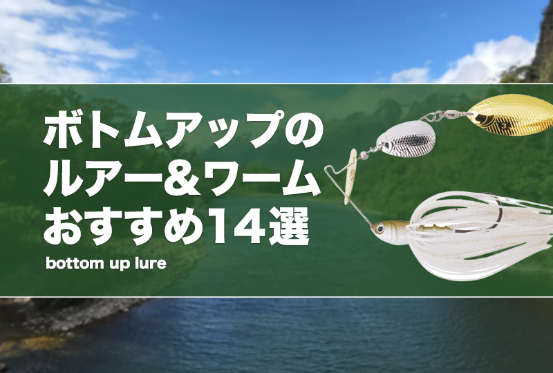 ボトムアップのルアー&ワームおすすめ14選！人気で釣れる製品を紹介
