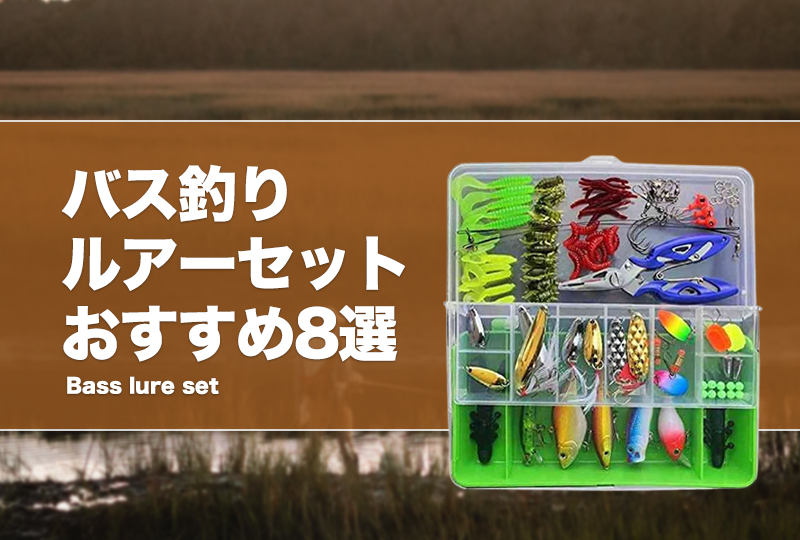 バス釣りルアーセットおすすめ8選！ブラックバスがよく釣れる