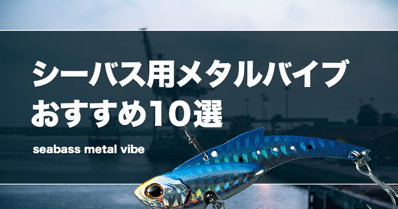 シーバス用メタルバイブおすすめ10選！鉄板ルアーの使い方や重さ