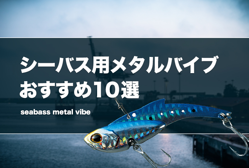 シーバス　バイブレーション　鉄板バイブ　ワーム　メーカー品 メタルバイブ ジグヘッド ワーム ルアー シャッド アジング