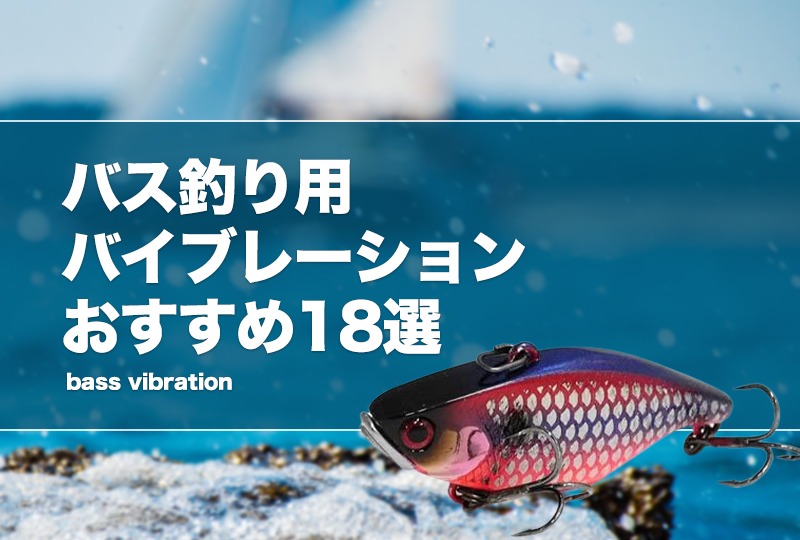 バス釣り用バイブレーションおすすめ18選！時期毎の使い方や釣れる