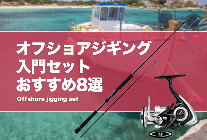 オフショアジギング入門セットおすすめ8選！手軽に始められる道具一式