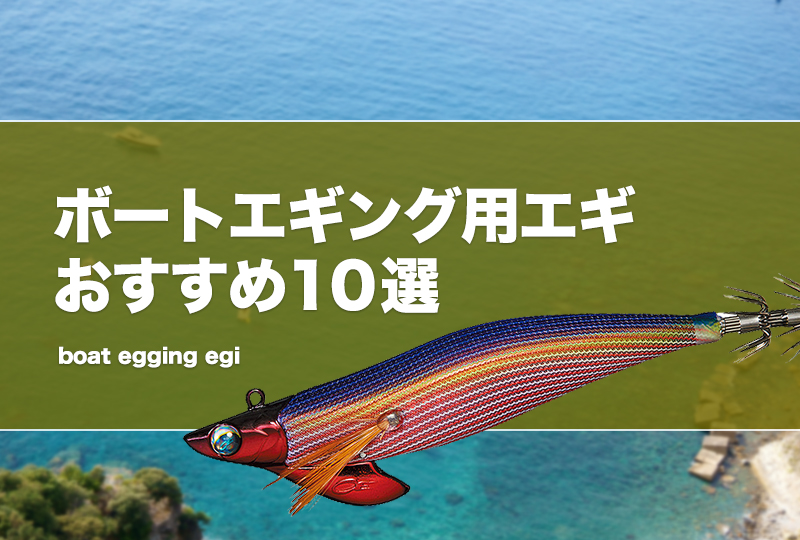 ボートエギング用エギおすすめ10選！重さ等の選び方も紹介