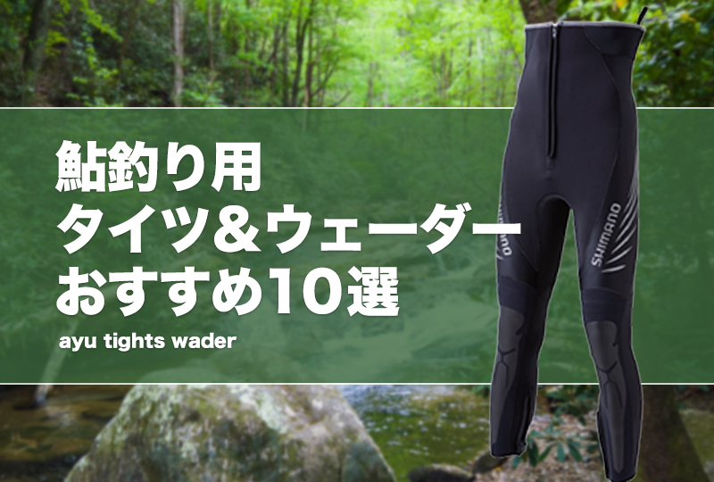 新製品のタイツやウェーダーが高くて買えません。 | 元
