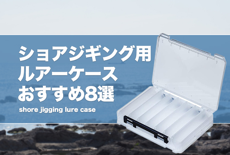 ショアジギング用ルアーケースおすすめ8選！ジグやプラグを便利