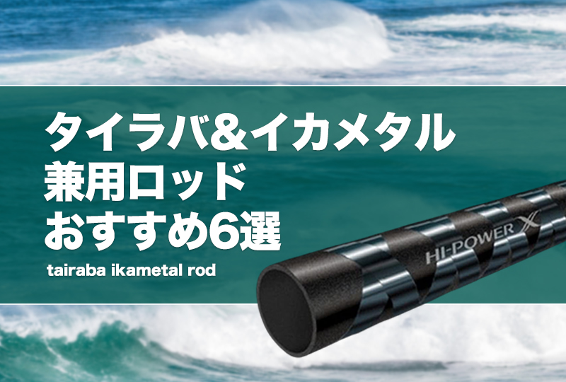 タイラバ＆イカメタル兼用ロッドおすすめ10選！違いは何？両方を