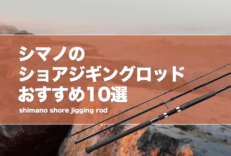 シマノのショアジギングロッドおすすめ10選！初心者に適した安い