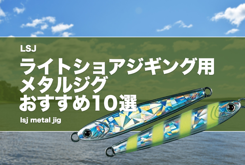 引退品 ジグ 大量 有名メーカー品多数 ショア ライトショア SJ