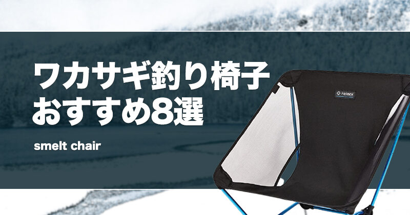 ワカサギ釣り椅子おすすめ8選！ボート用イスやテント用あぐら