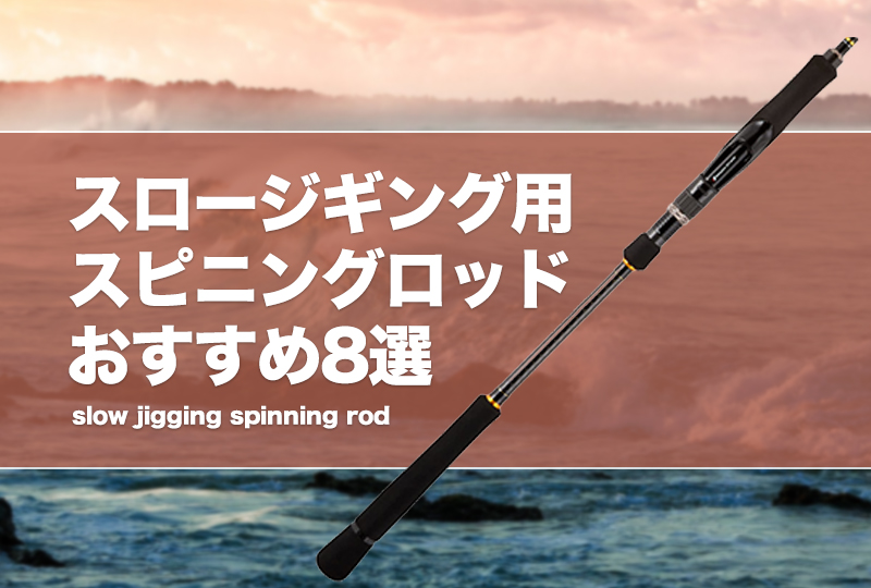 スロージギング用スピニングロッドおすすめ8選！メリット・デメリット