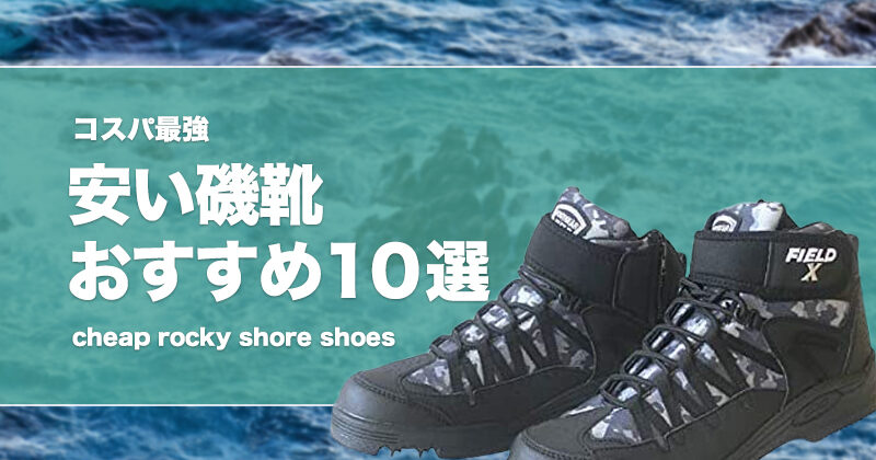 コスパ最強！安い磯靴おすすめ10選！激安なスパイクシューズは