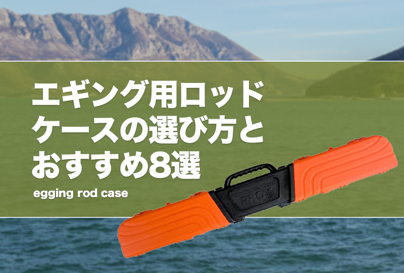 シマノ　エギングロッドとケース エギングロッド 240cm 5ピース ロッドケース付き PROX