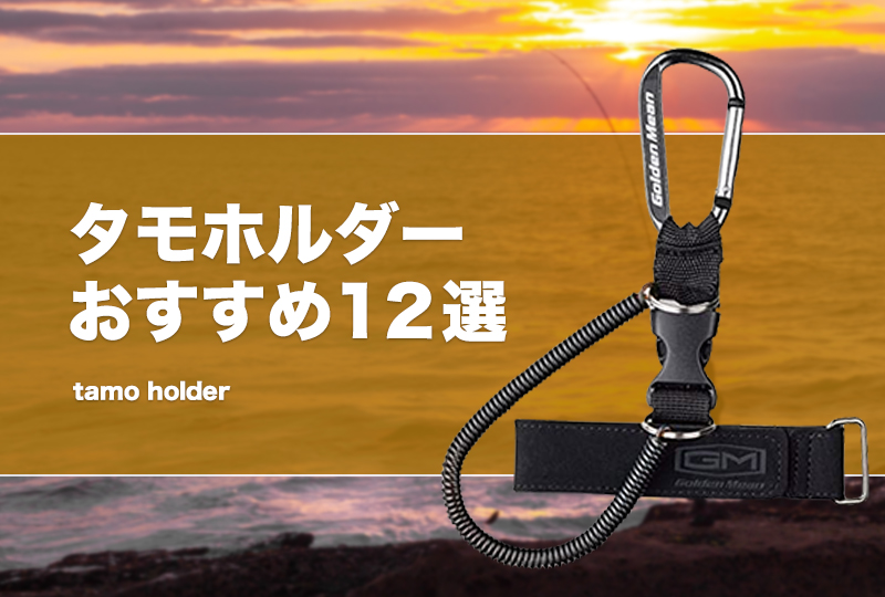タモホルダーおすすめ12選！使い方や腰付やマグネット等の