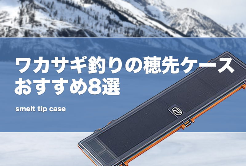 ワカサギ穂先4本セット おまけの穂先入れケースに入れて発送し