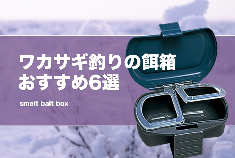 ワカサギ釣りの餌箱おすすめ6選！桐箱も紹介！100均や自作する
