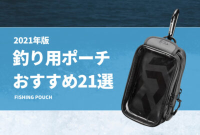 釣り用ポーチおすすめ21選！人気フィッシングポーチ（小物入れ）を紹介！