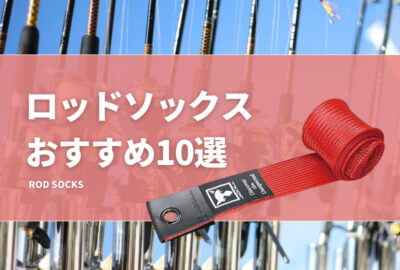 ロッドソックスおすすめ10選！スピニング、2ピース対応品や複数本入るカバーを紹介！