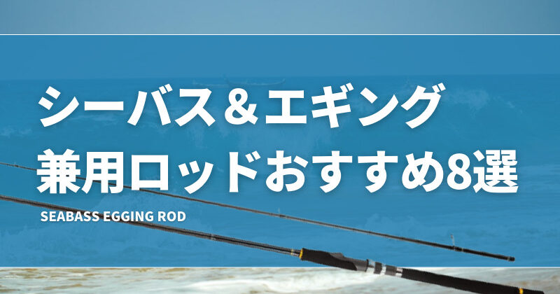 シーバス＆エギング兼用ロッドおすすめ8選！違いは何？両方を