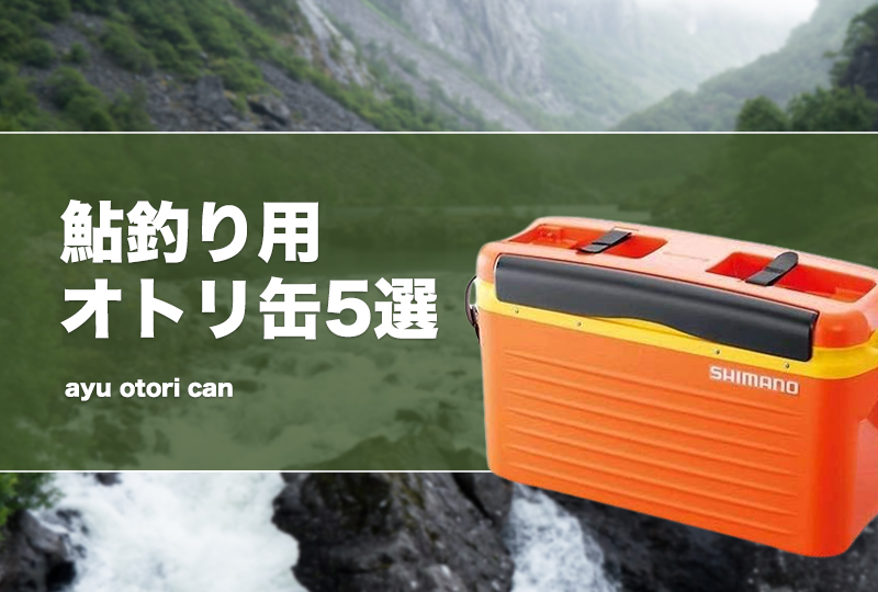 鮎釣り用オトリ缶5選！選び方や人気な鮎缶を紹介！ | タックルノート