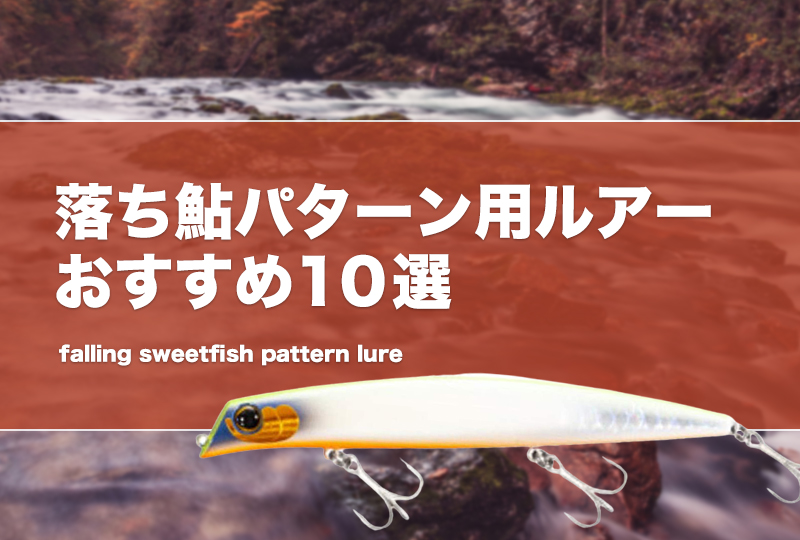 落ち鮎パターン用ルアーおすすめ10選！時期はいつまで？ドリフト