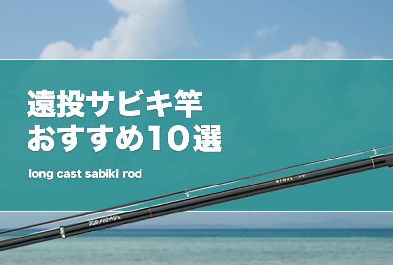 遠投サビキ竿おすすめ10選！飛距離が出せるサビキロッドを紹介