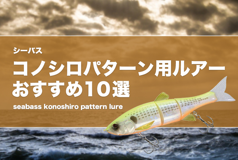 シーバス】コノシロパターン用ルアーおすすめ10選！釣れるビッグ