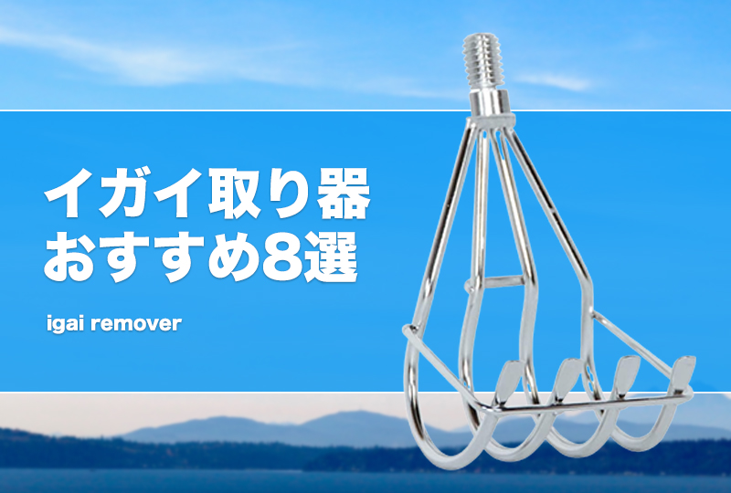 イガイ取り器おすすめ8選！選び方や使い方も紹介！ | タックルノート