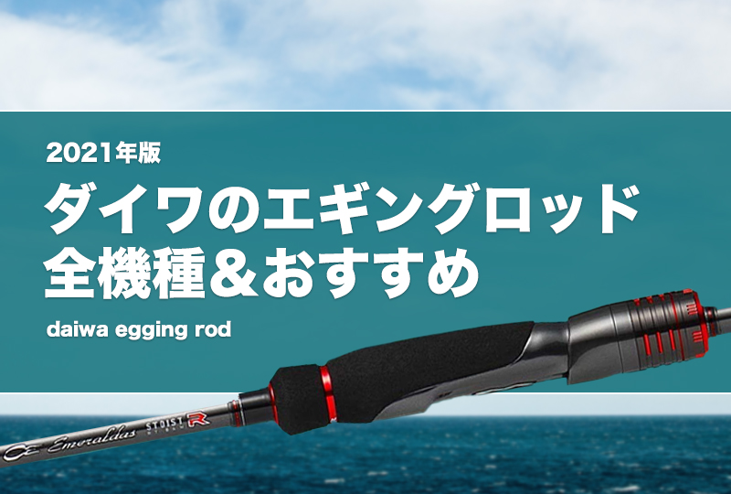 2023年版】ダイワのエギングロッド全機種＆おすすめ！用途別に