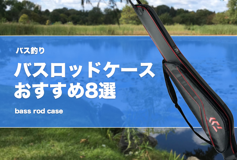 バスロッド BC-65M-2 赤 6フィート ロッドケース付きバスロッド BC-65M