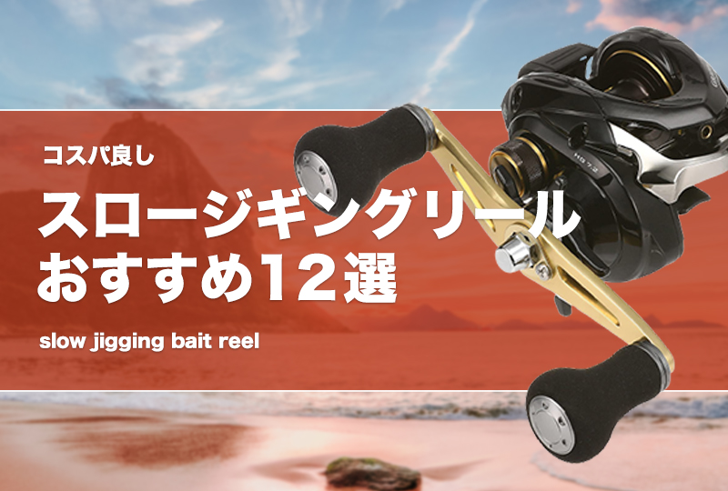 コスパ良し！スロージギングリールおすすめ12選！入門や初心者に適した 