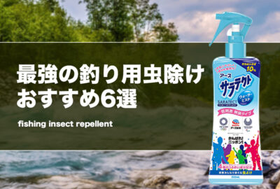 最強の釣り用虫除けおすすめ6選！夏の蚊除け対策を解説！
