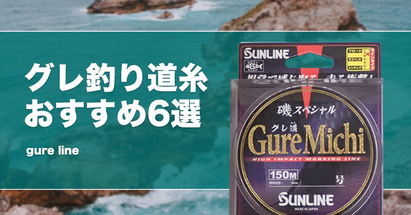 サンライン (数量限定特価)サンライン 磯スペシャル グレ道 150m