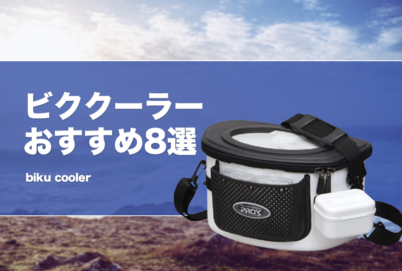 ビククーラーおすすめ8選！渓流釣りに適したクリールを紹介