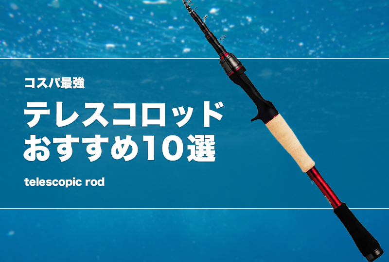テレスコロッド　バスロッド　ライトゲーム 6ft 180 スピニング　バス釣り テレスコロッド バスロッド ライトゲーム 6ft 180cm スピニング