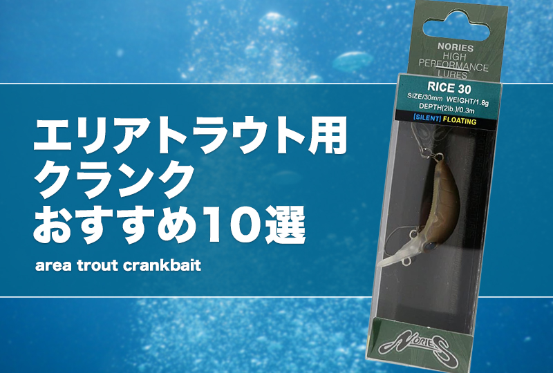 エリアトラウト最強クランクおすすめ10選！カラー（色）やライン